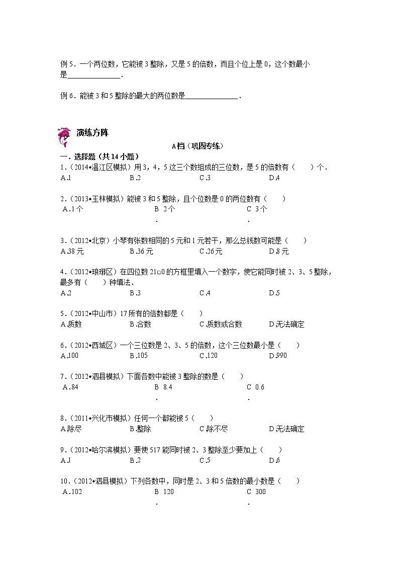 【专项练习】小学数学专项练习 找一个数的倍数的方法 （知识梳理+典例探究+演练方阵+提升精练+跨越导练+含答案）02