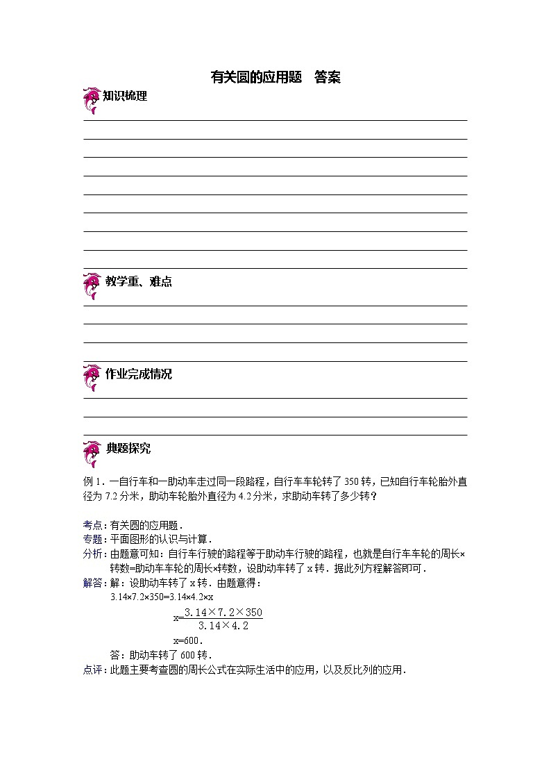 【专项练习】小学数学专项练习 有关圆的应用题（知识梳理+典例探究+演练方阵+提升精练+跨越导练+含答案）01