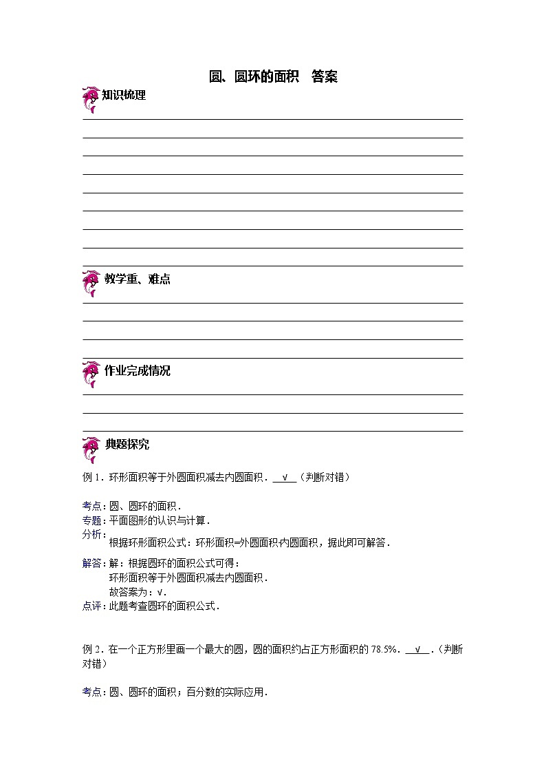 【专项练习】苏教版小学数学专项练习 圆、圆环的面积 - 答案第1页