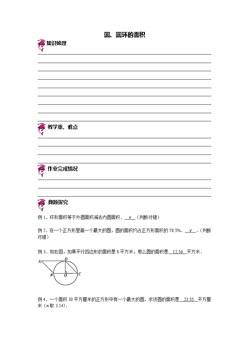 【专项练习】苏教版小学数学专项练习 圆、圆环的面积（知识梳理+典例探究+演练方阵+提升精练+跨越导练+无答案）第1页