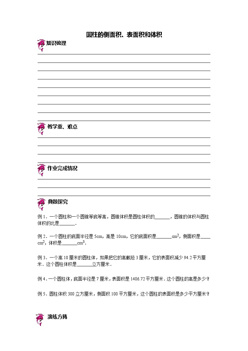 【专项练习】苏教版小学数学专项练习 圆柱的侧面积、表面积和体积（知识梳理+典例探究+演练方阵+提升精练+跨越导练+无答案）第1页