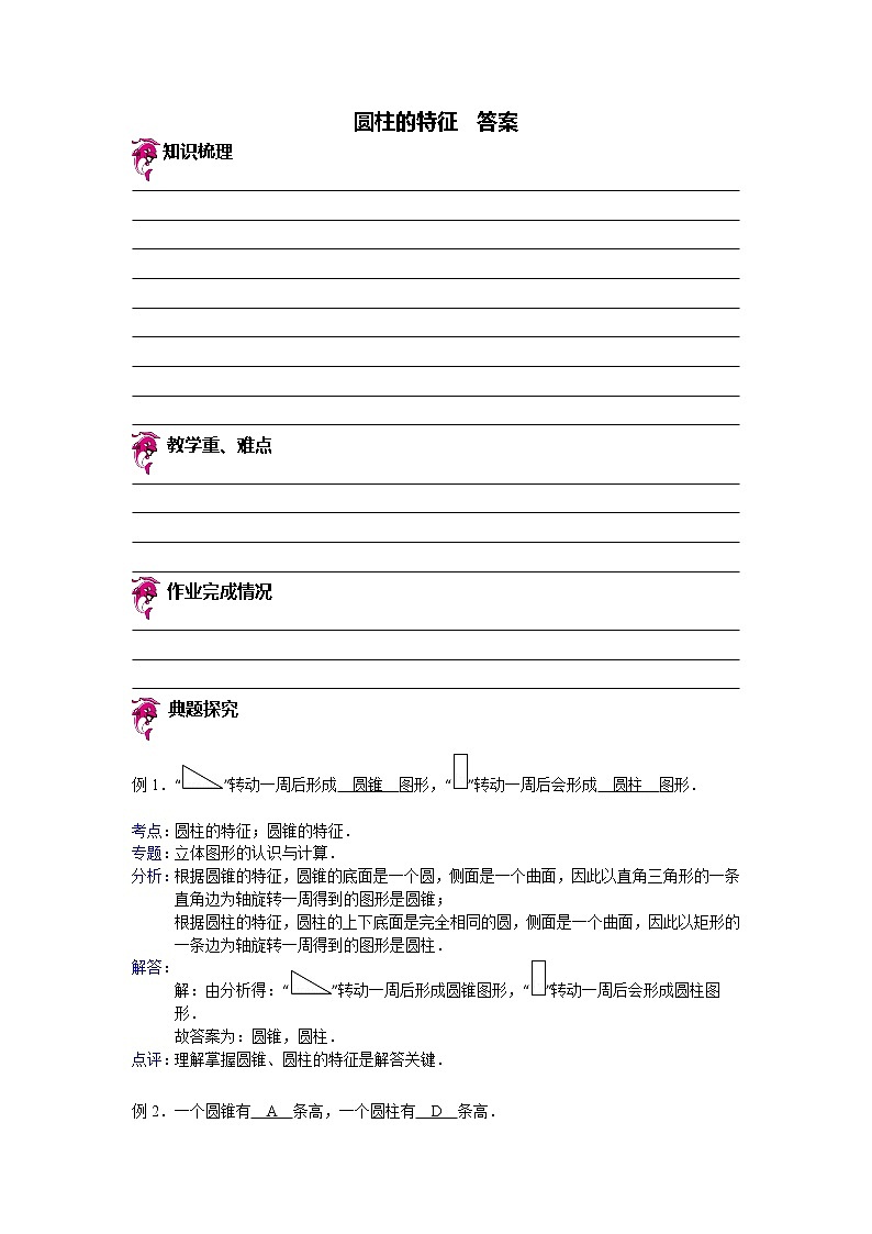 【专项练习】苏教版小学数学专项练习 圆柱的特征 - 答案第1页