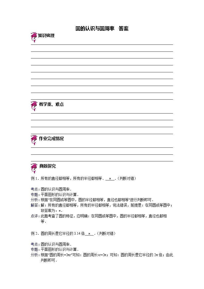 【专项练习】苏教版小学数学专项练习 圆的认识与圆周率 - 答案第1页