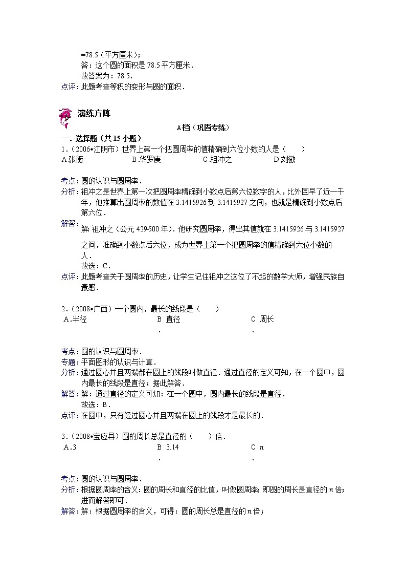 【专项练习】苏教版小学数学专项练习 圆的认识与圆周率 - 答案第3页