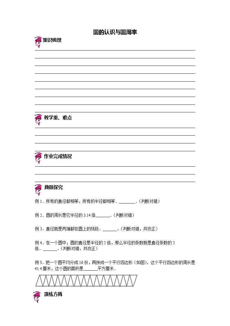 【专项练习】苏教版小学数学专项练习 圆的认识与圆周率（知识梳理+典例探究+演练方阵+提升精练+跨越导练+无答案）第1页