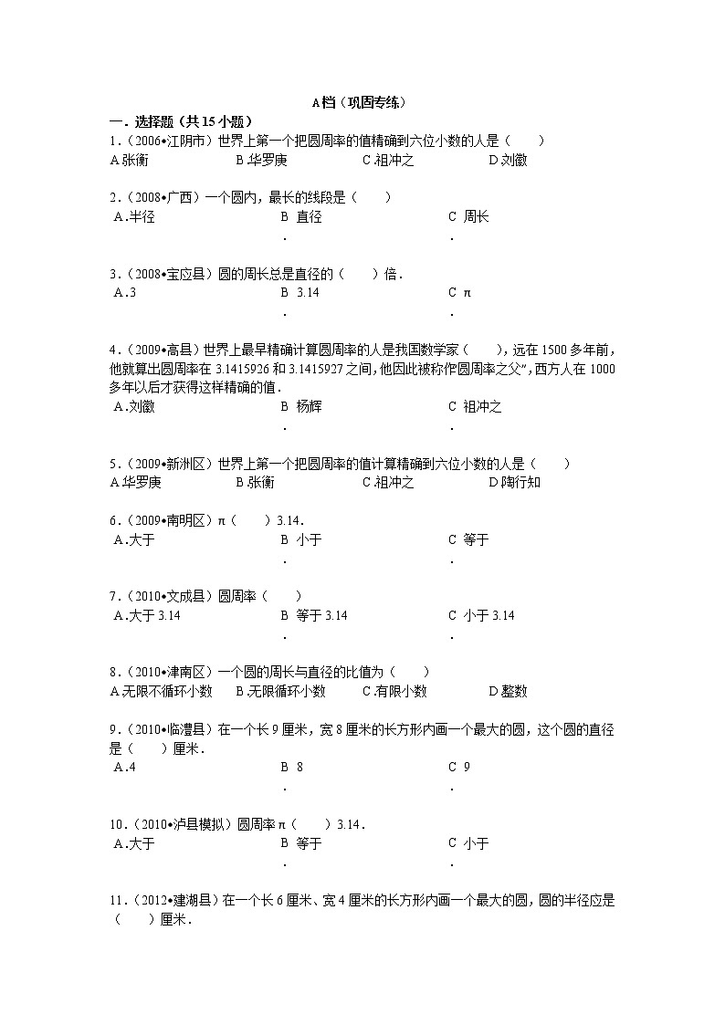 【专项练习】苏教版小学数学专项练习 圆的认识与圆周率（知识梳理+典例探究+演练方阵+提升精练+跨越导练+无答案）第2页