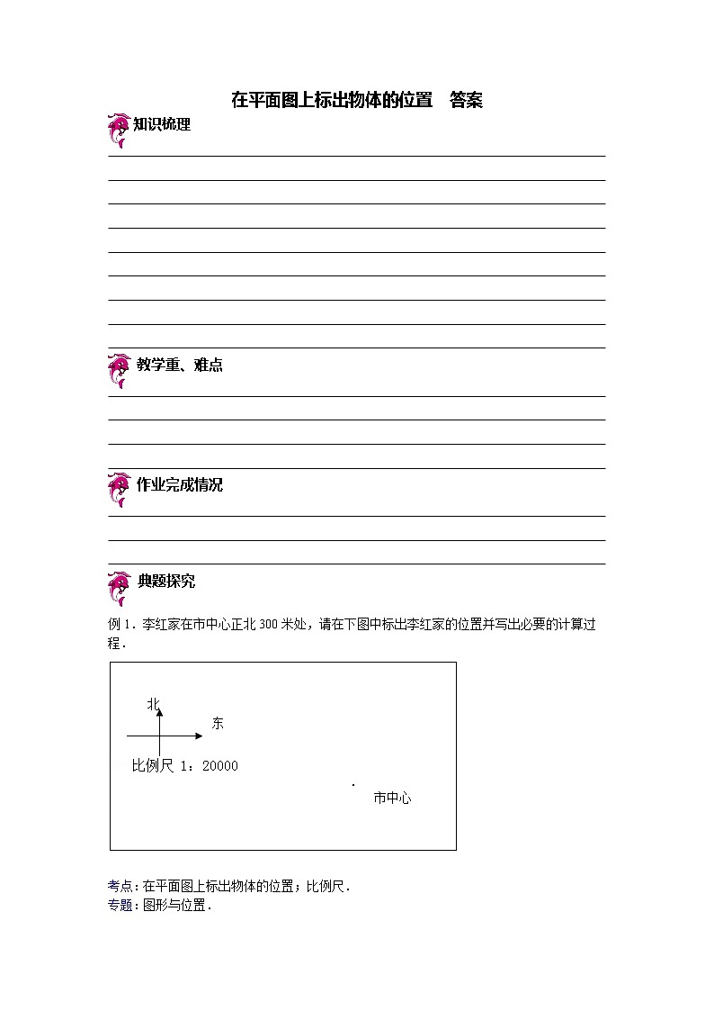 【专项练习】苏教版小学数学专项练习 在平面图上标出物体的位置 - 答案第1页