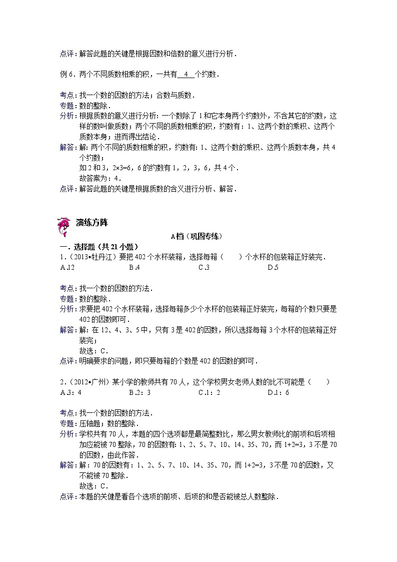 【专项练习】苏教版小学数学专项练习 找一个数的因数的方法 - 答案第3页