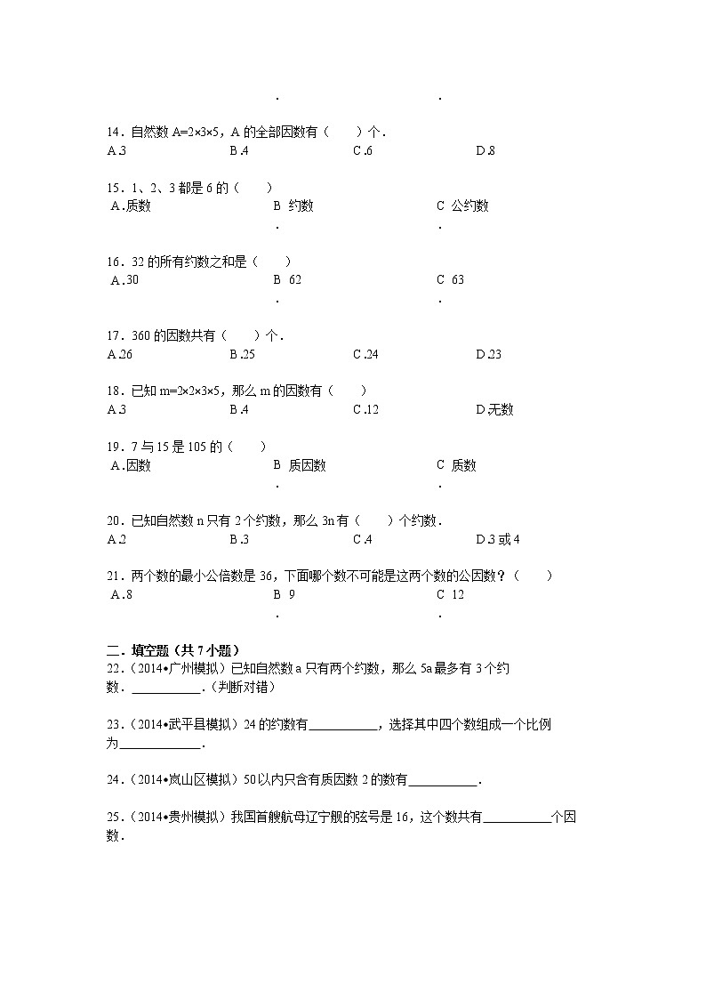 【专项练习】苏教版小学数学专项练习 找一个数的因数的方法 （知识梳理+典例探究+演练方阵+提升精练+跨越导练+无答案）第3页
