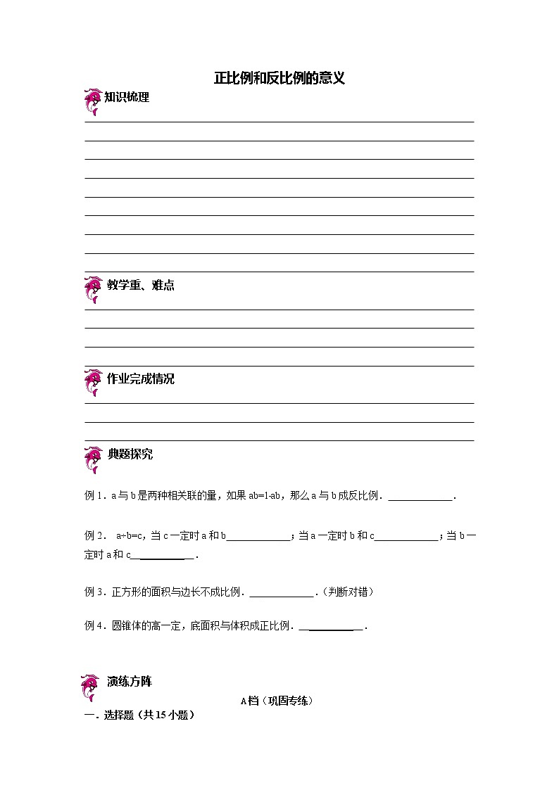 【专项练习】小学数学专项练习 正比例和反比例的意义（知识梳理+典例探究+演练方阵+提升精练+跨越导练+含答案）01