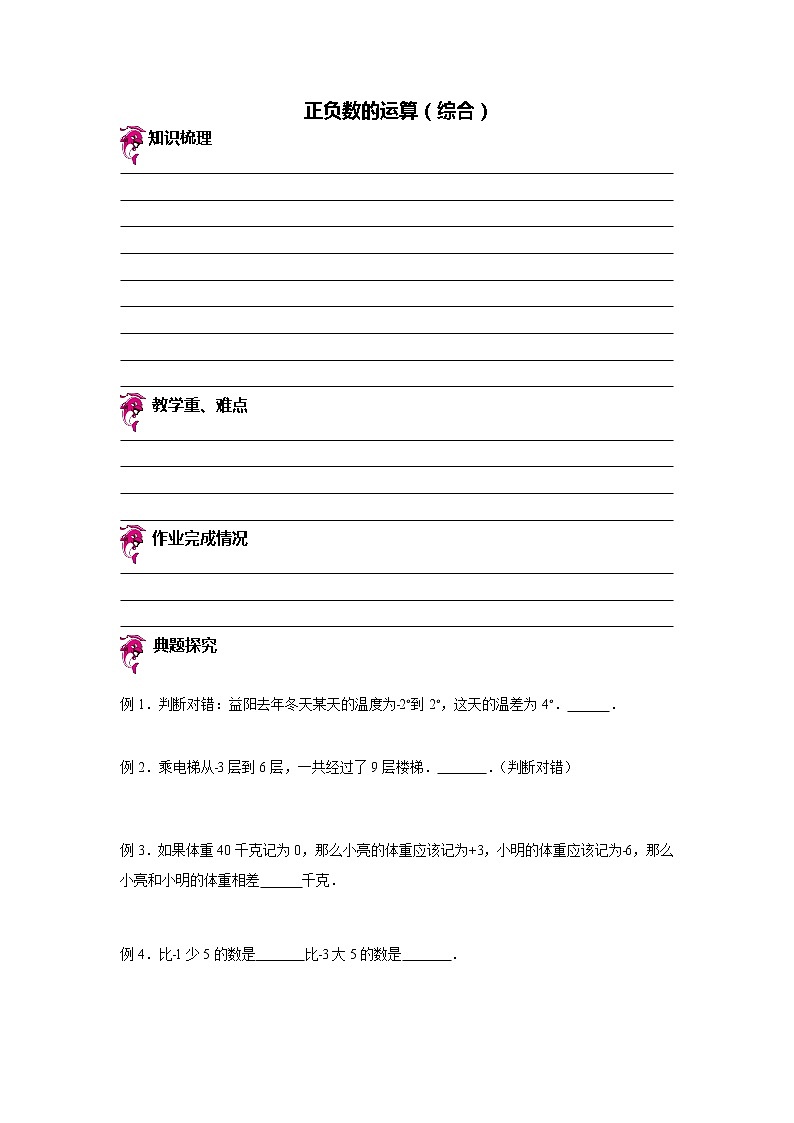 【专项练习】苏教版小学数学专项练习 正负数的运算（知识梳理+典例探究+演练方阵+提升精练+跨越导练+无答案）第1页