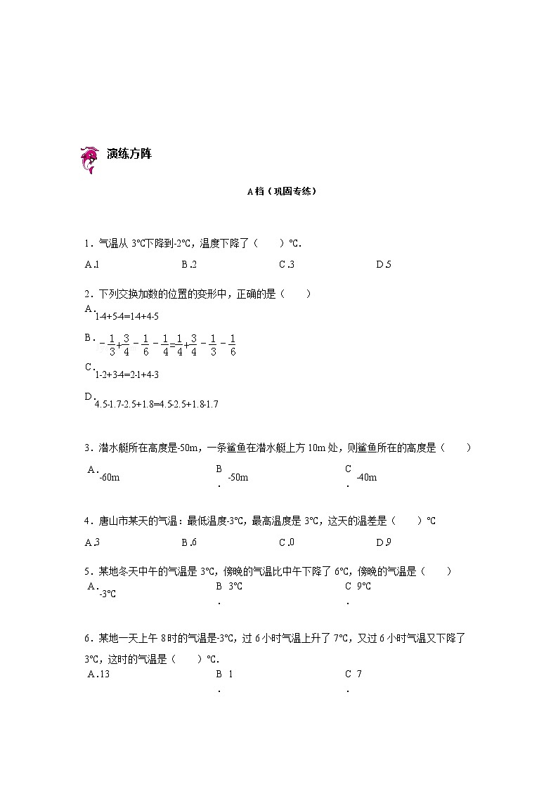 【专项练习】苏教版小学数学专项练习 正负数的运算（知识梳理+典例探究+演练方阵+提升精练+跨越导练+无答案）第2页