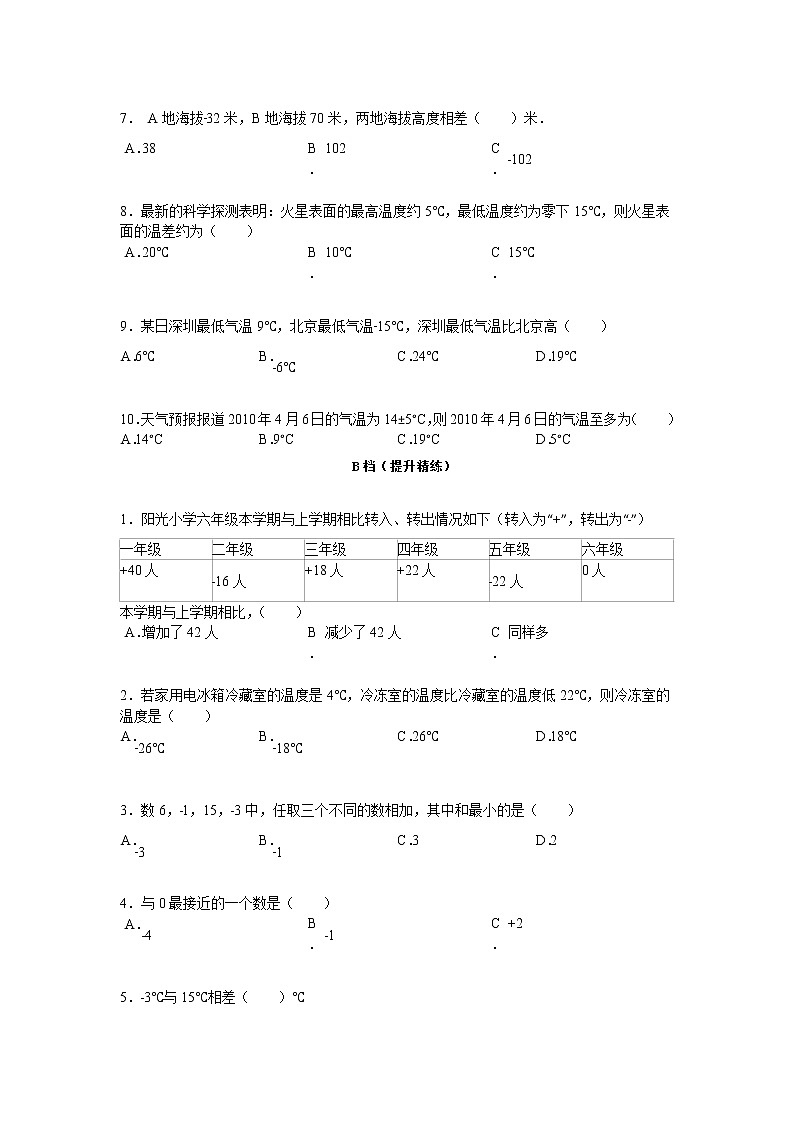 【专项练习】苏教版小学数学专项练习 正负数的运算（知识梳理+典例探究+演练方阵+提升精练+跨越导练+无答案）第3页