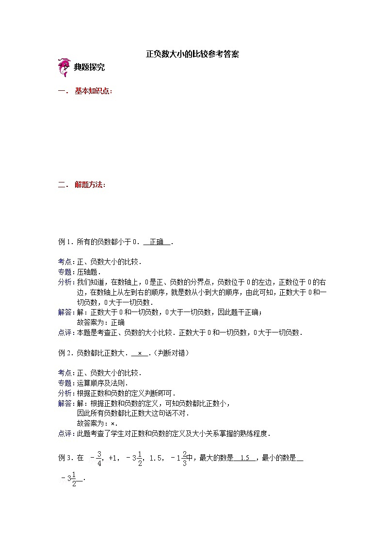 【专项练习】苏教版小学数学专项练习 正负数大小的比较参考答案第1页