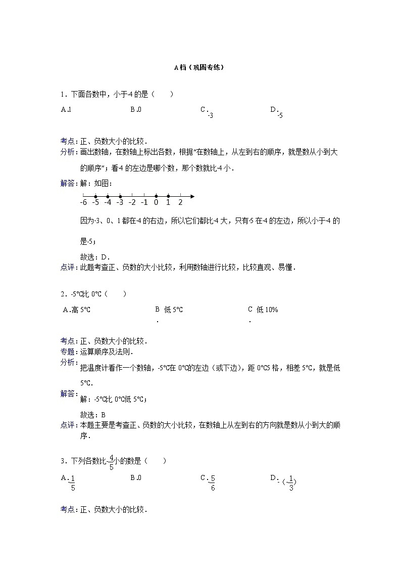 【专项练习】苏教版小学数学专项练习 正负数大小的比较参考答案第3页