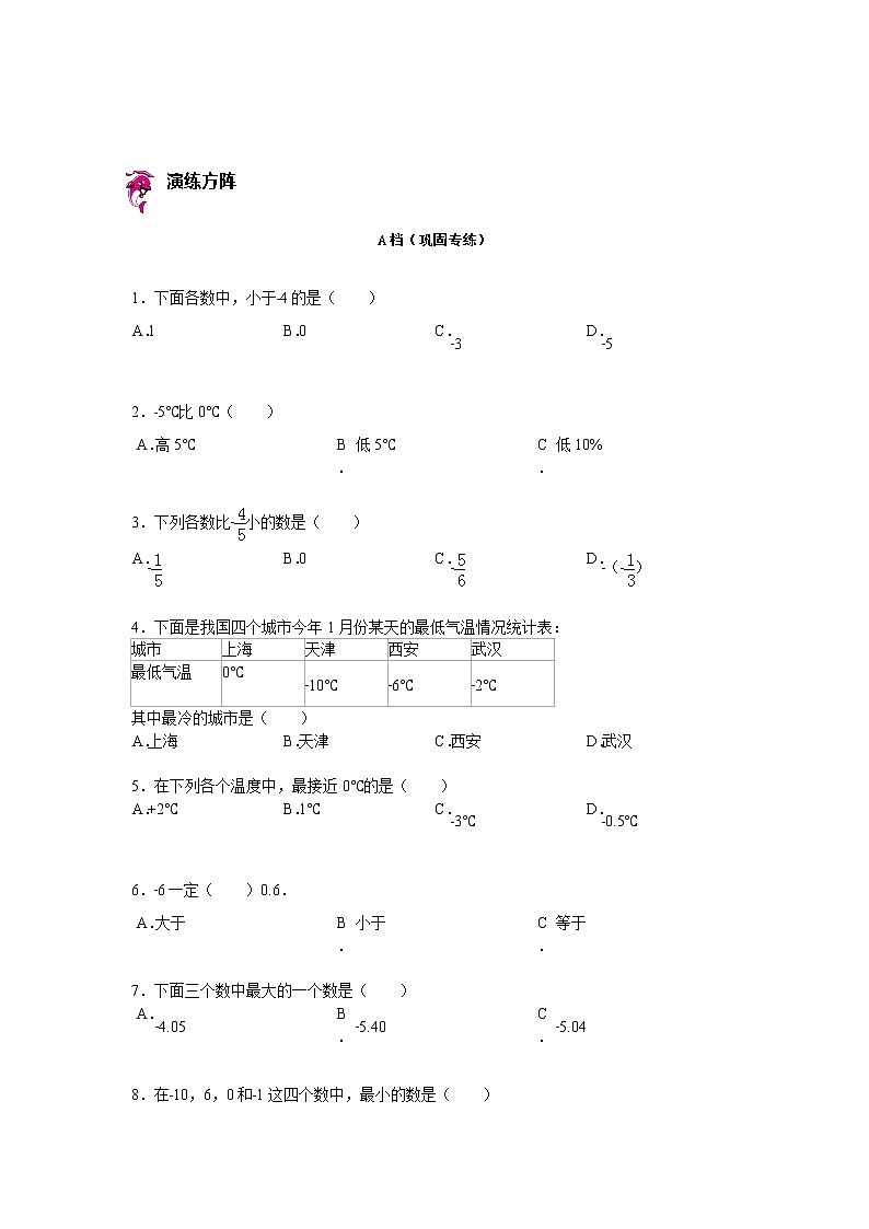 【专项练习】苏教版小学数学专项练习 正负数大小的比较（知识梳理+典例探究+演练方阵+提升精练+跨越导练+无答案）第2页