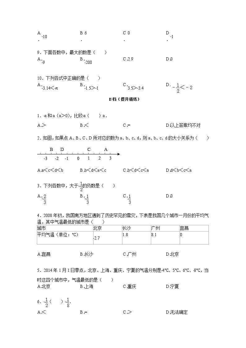 【专项练习】苏教版小学数学专项练习 正负数大小的比较（知识梳理+典例探究+演练方阵+提升精练+跨越导练+无答案）第3页