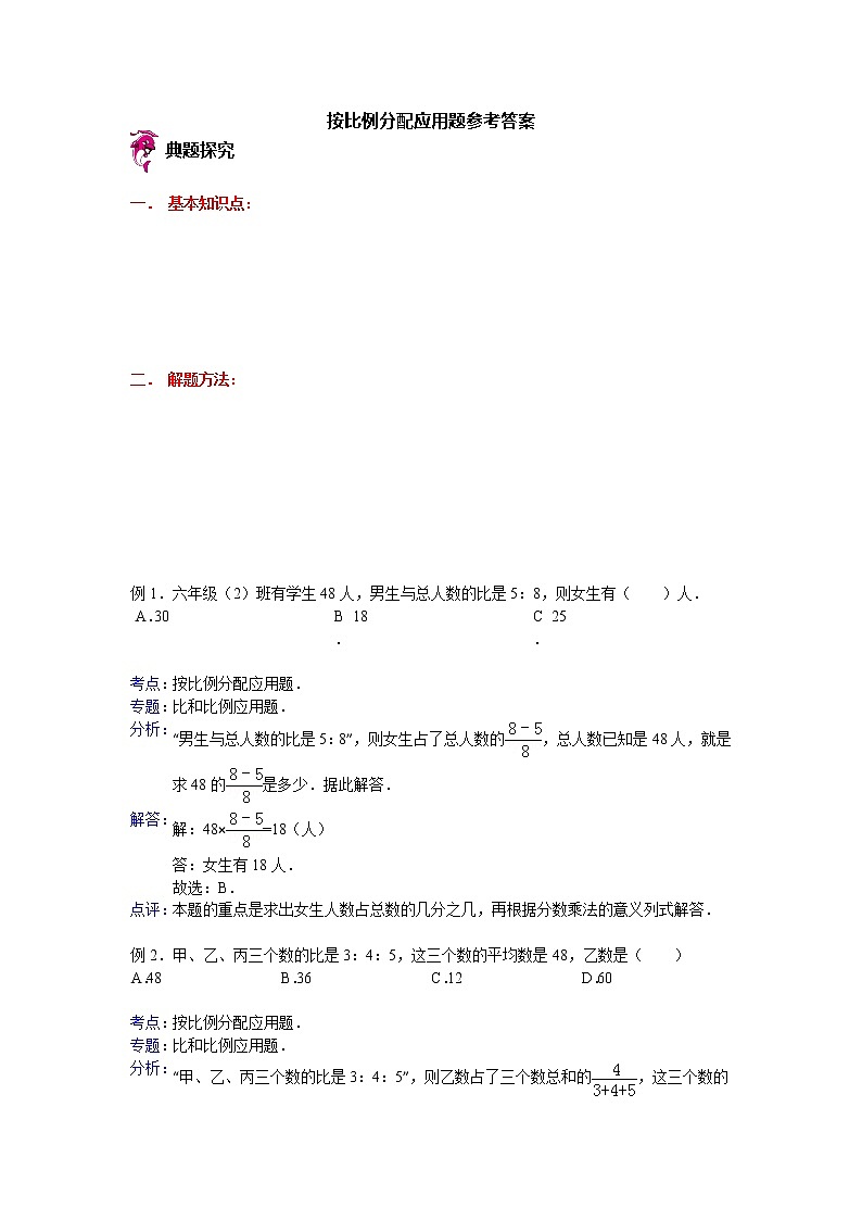 【专项练习】小学数学专项练习 按比例分配应用题（知识梳理+典例探究+演练方阵+提升精练+跨越导练+含答案）01