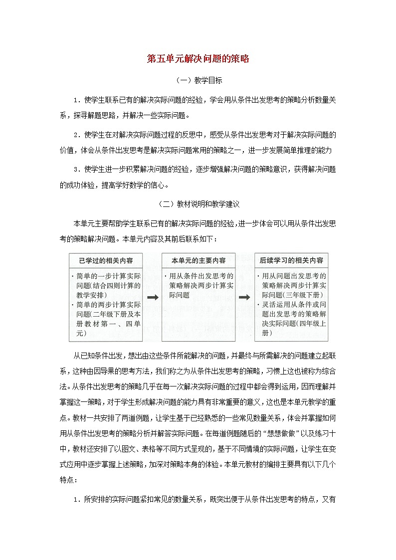 2021秋三年级数学上册第五单元解决问题的策略教材分析苏教版20210927421第1页