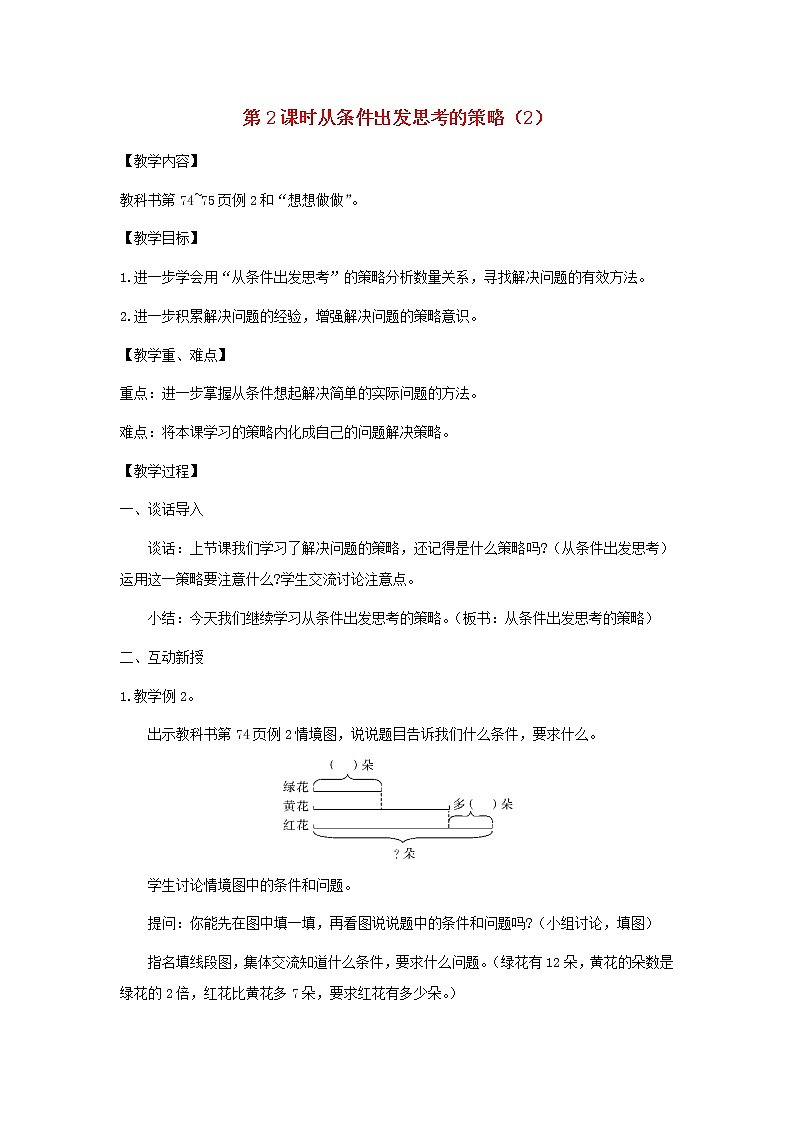 2021秋三年级数学上册第五单元解决问题的策略第2课时从条件出发思考的策略2教案苏教版20210927425第1页
