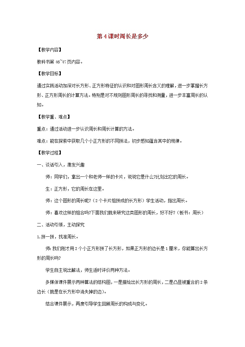2021秋三年级数学上册第三单元长方形和正方形教案打包5套苏教版01