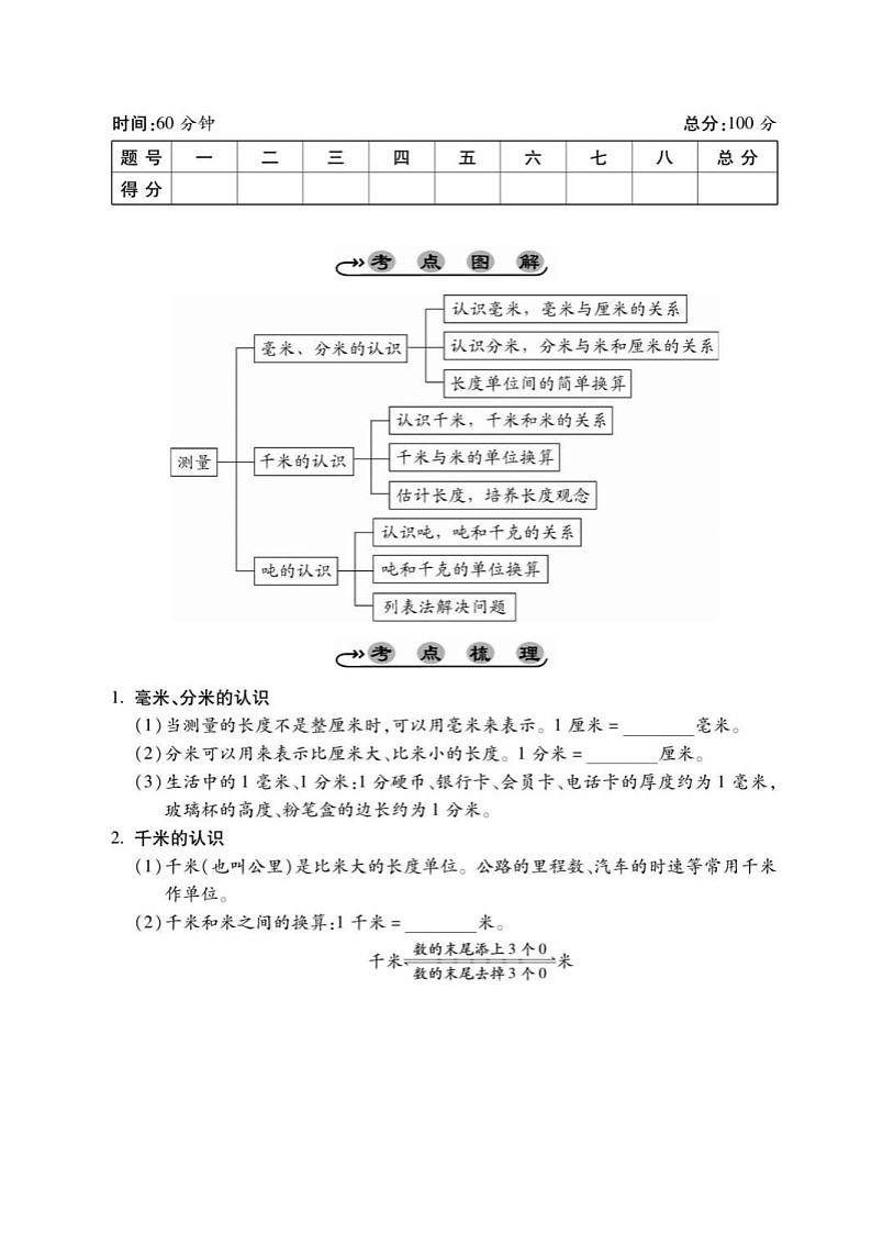 2021年人教版小学数学3年级上册第3单元考点梳理练习卷（含答案）第1页