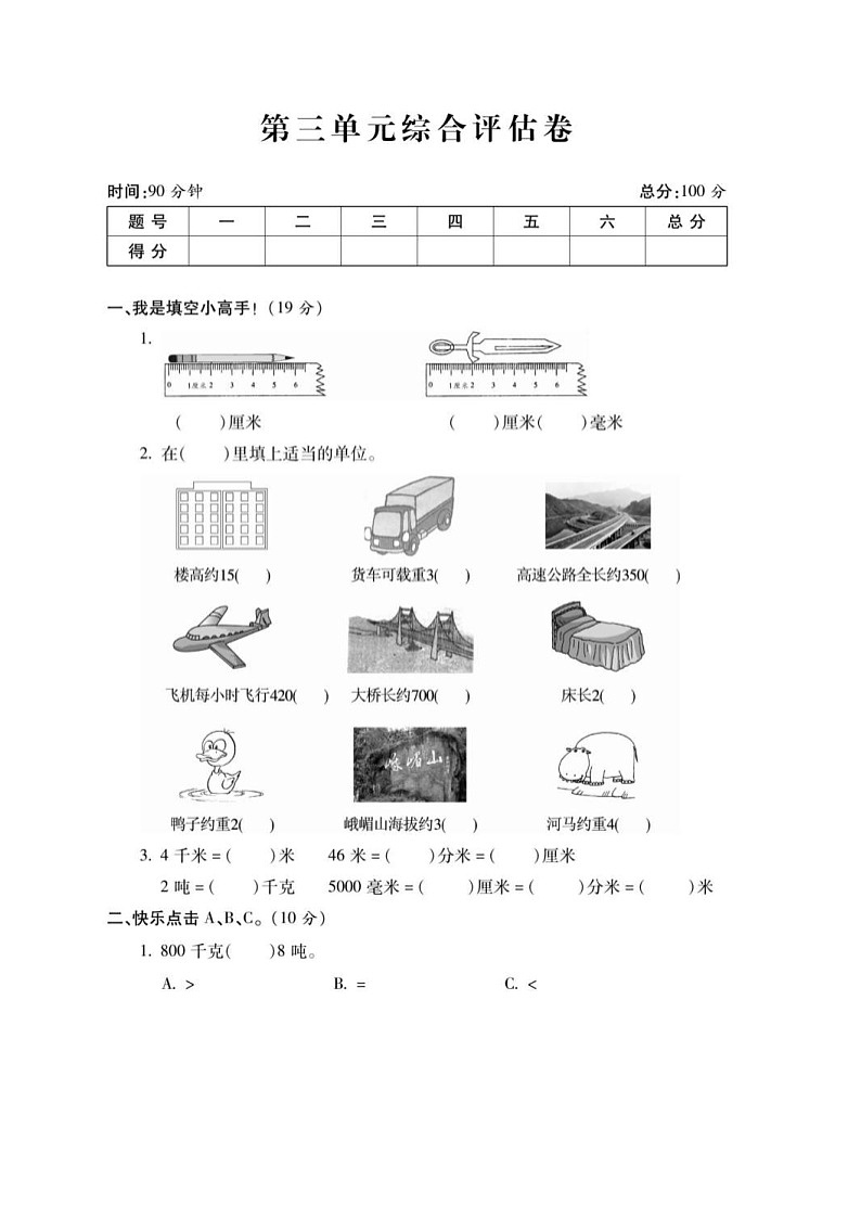 2021年人教版小学数学3年级上册第3单元综合评估卷（含答案）第1页