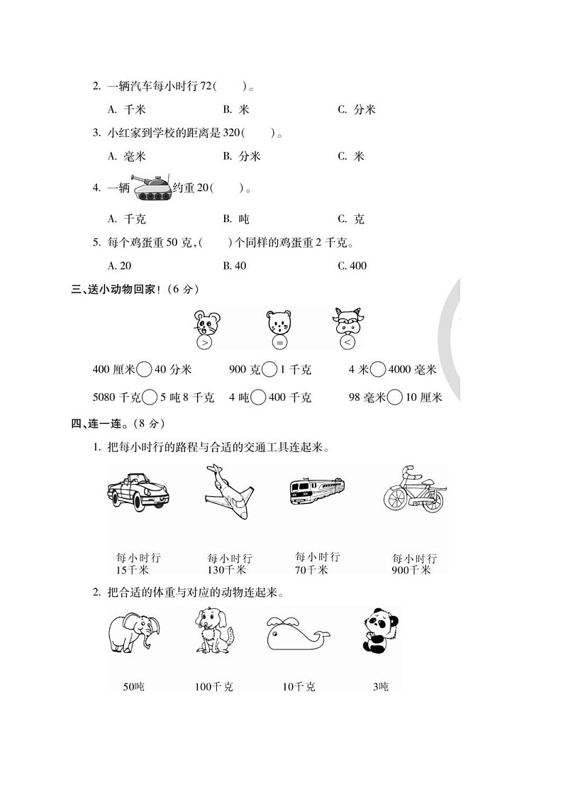 2021年人教版小学数学3年级上册第3单元综合评估卷（含答案）第2页