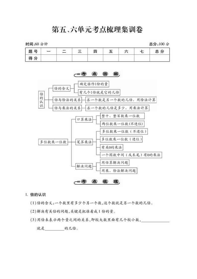 2021年人教版小学数学3年级上册第5-6单元考点梳理练习卷（含答案）01