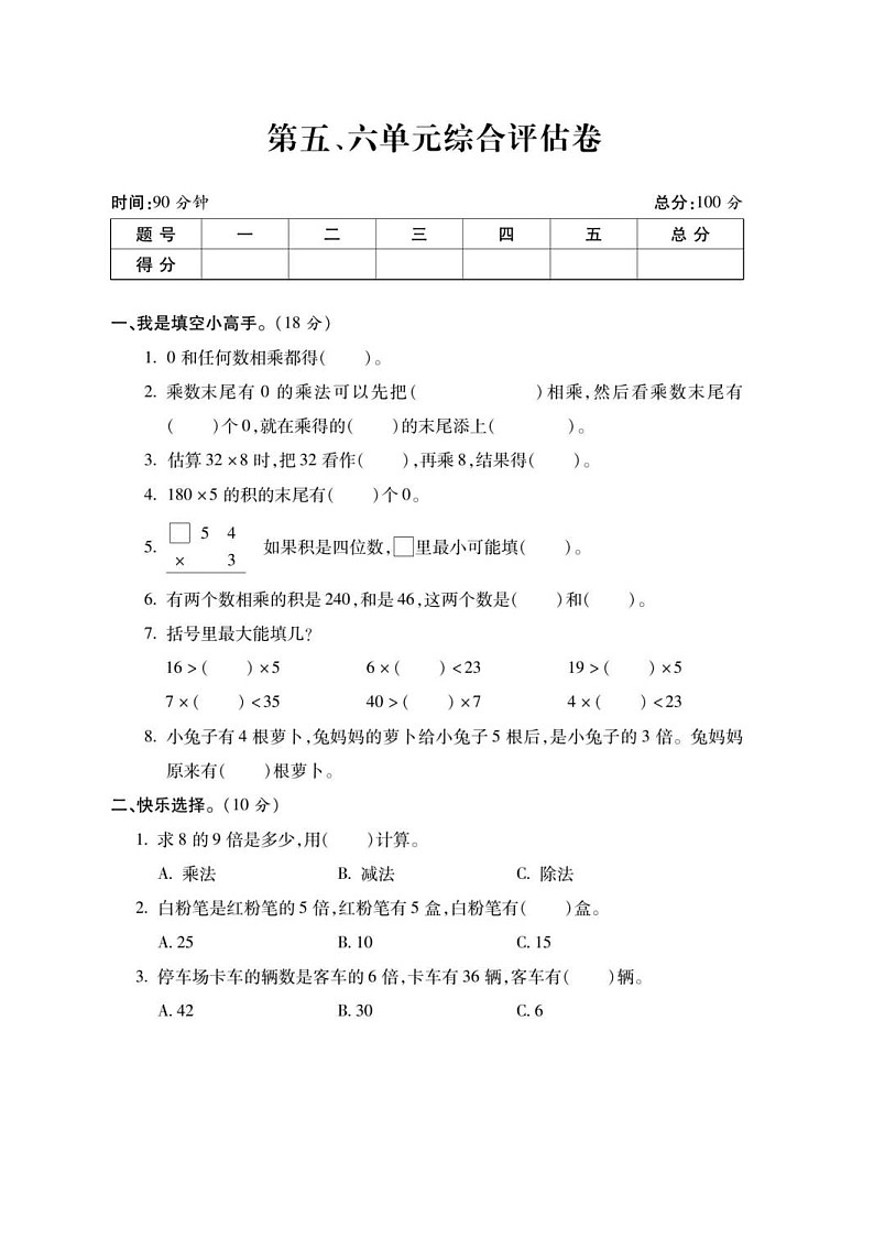 2021年人教版小学数学3年级上册第5-6单元综合评估卷（含答案）第1页