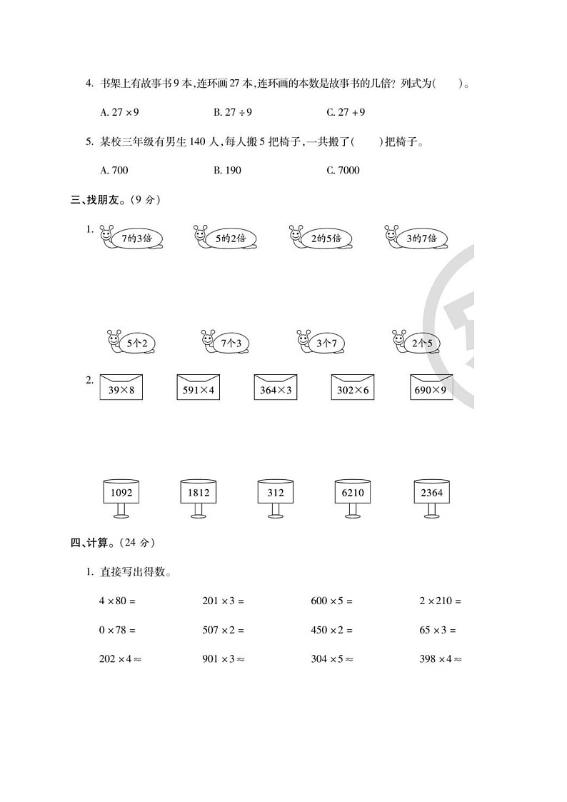 2021年人教版小学数学3年级上册第5-6单元综合评估卷（含答案）第2页