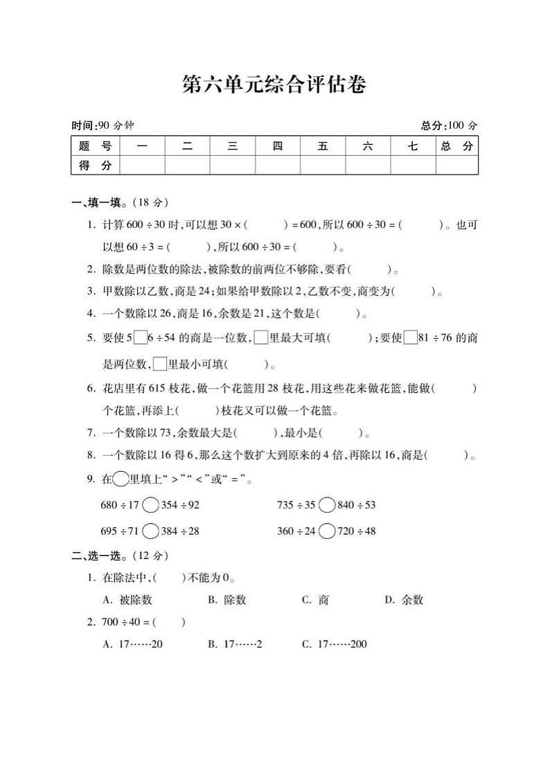 2021年人教版小学数学4年级上册第6单元综合评估卷（含答案）第1页