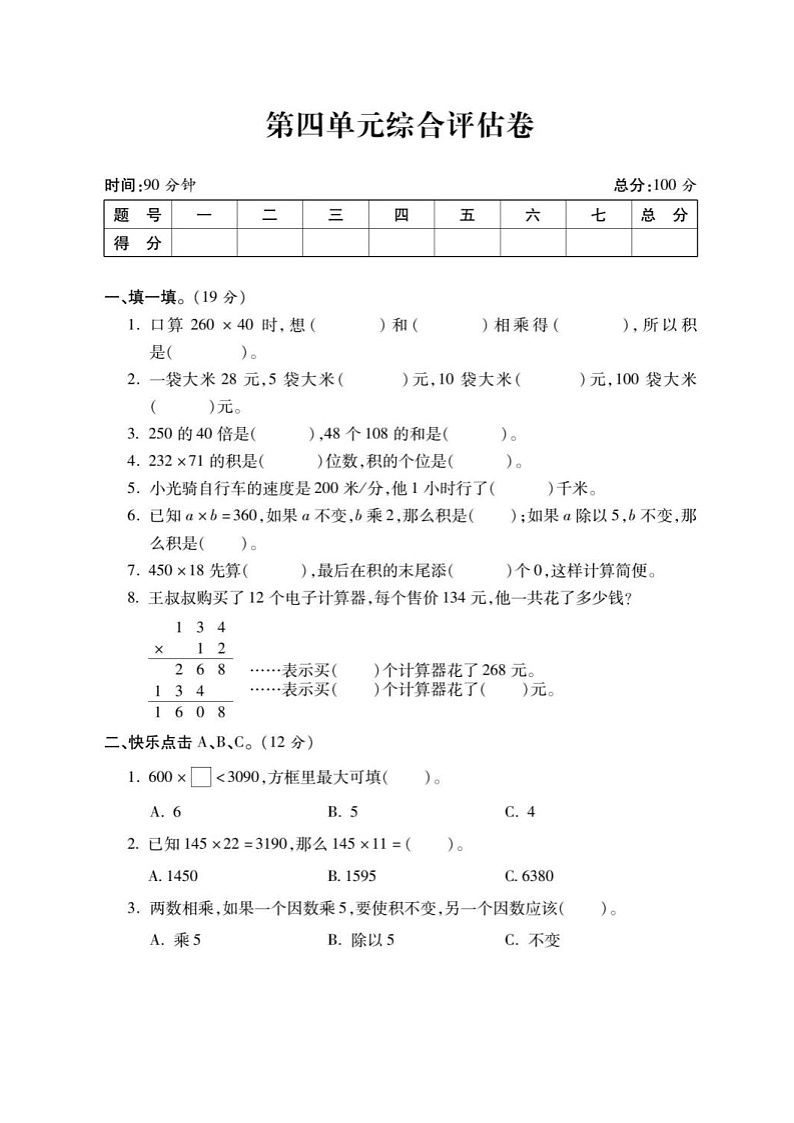 2021年人教版小学数学4年级上册第4单元综合评估卷（含答案）第1页