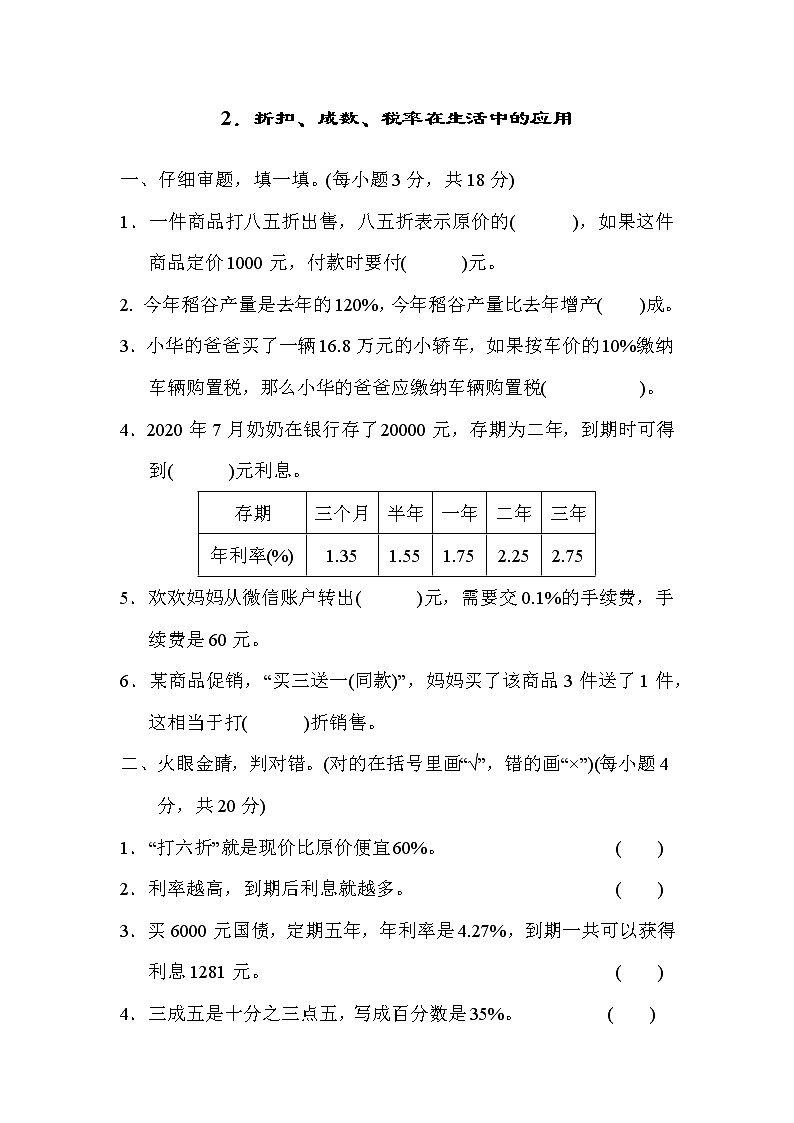 人教版六年级下册数学测试卷 2．折扣、成数、税率在生活中的应用第1页