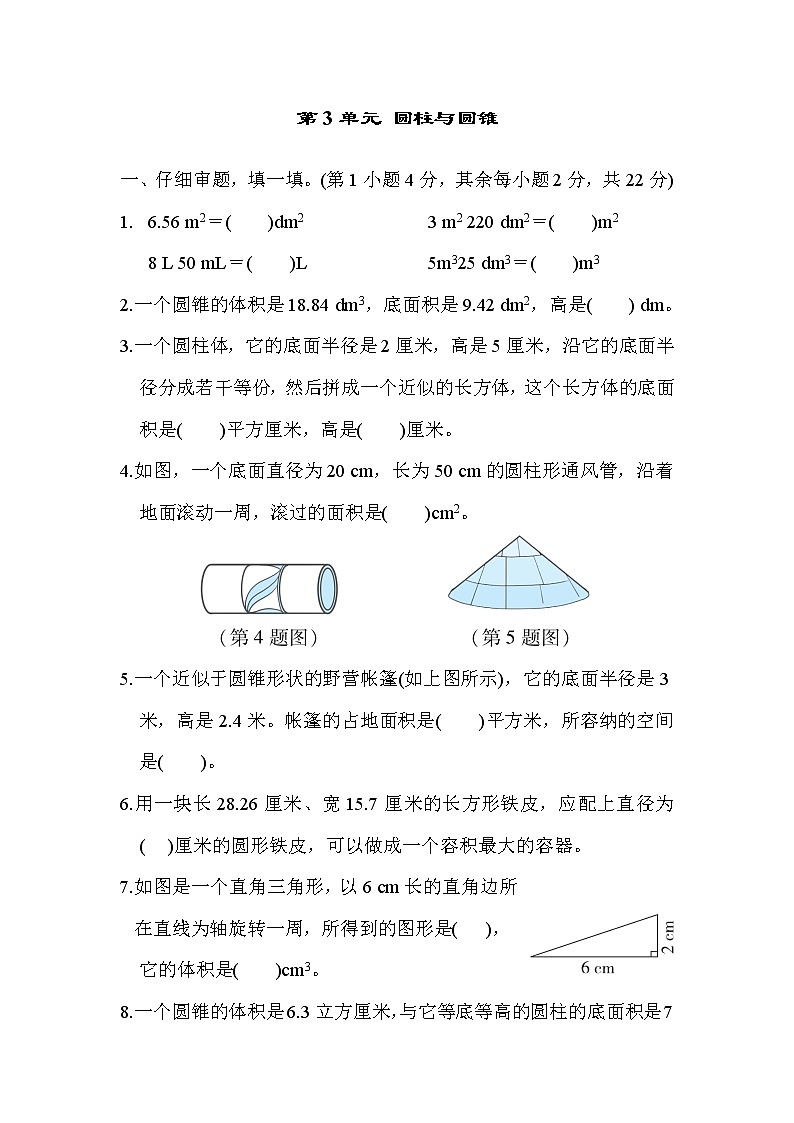 人教版数学六年下册单元测试卷第3单元 圆柱与圆锥01