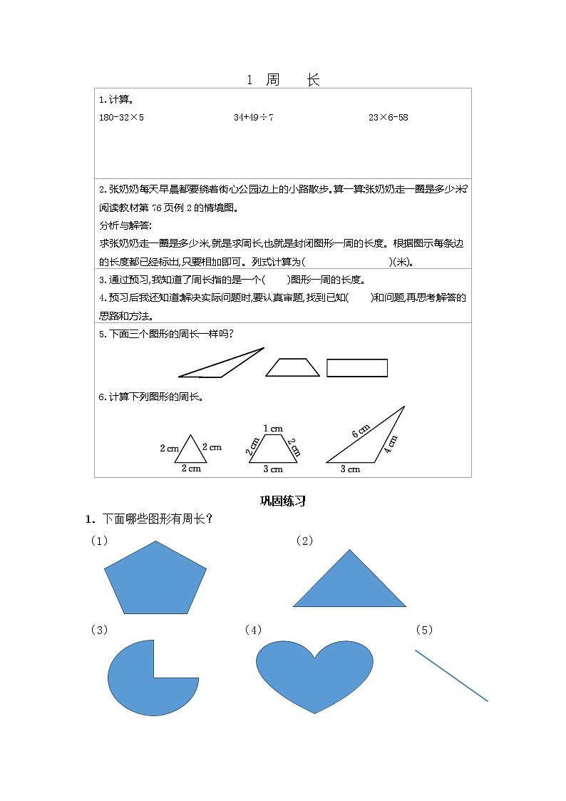 冀教版三年级上册 第6单元 （长方形和正方形的周长）练习第1页