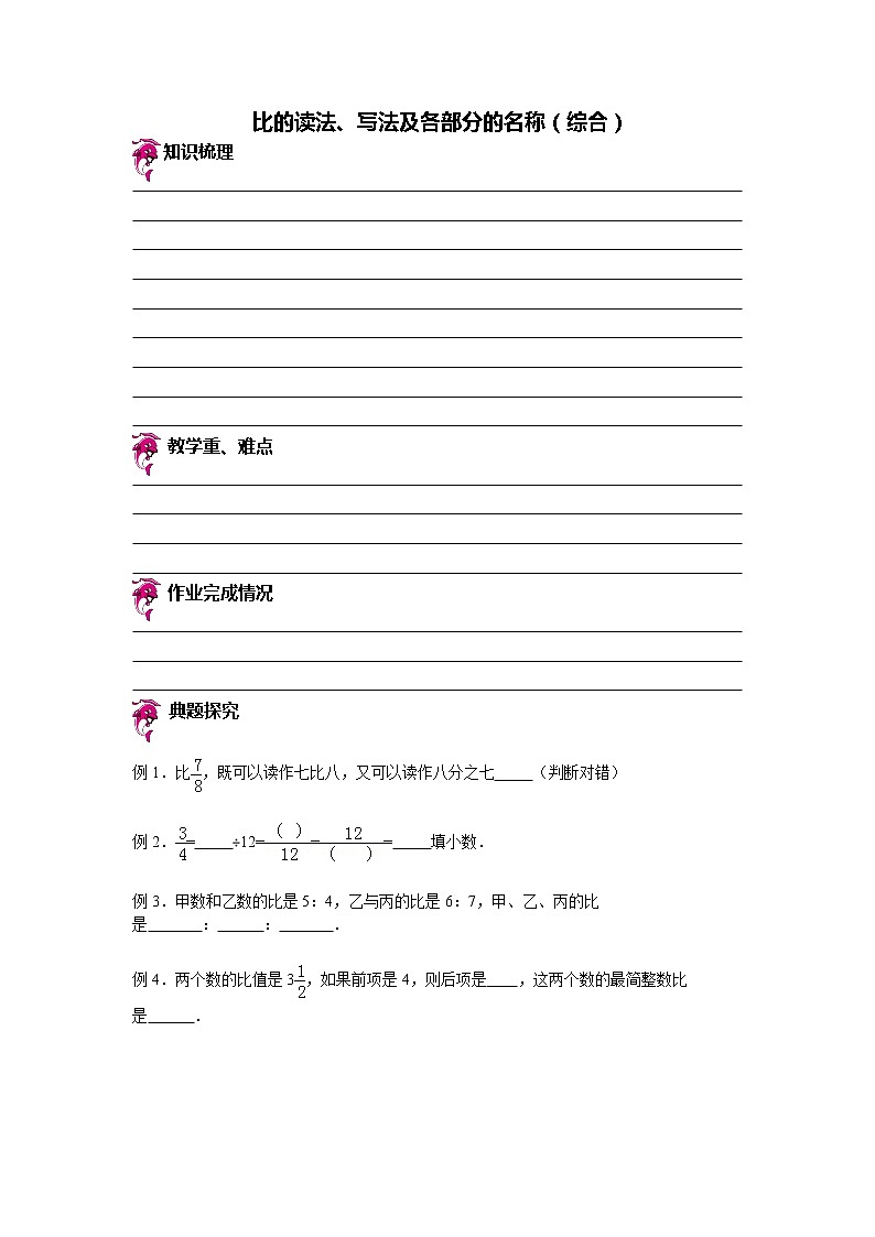 【专项练习】小学数学专项练习 比的读法、写法及各部分的名称（知识梳理+典例探究+演练方阵+提升精练+跨越导练+含答案）01