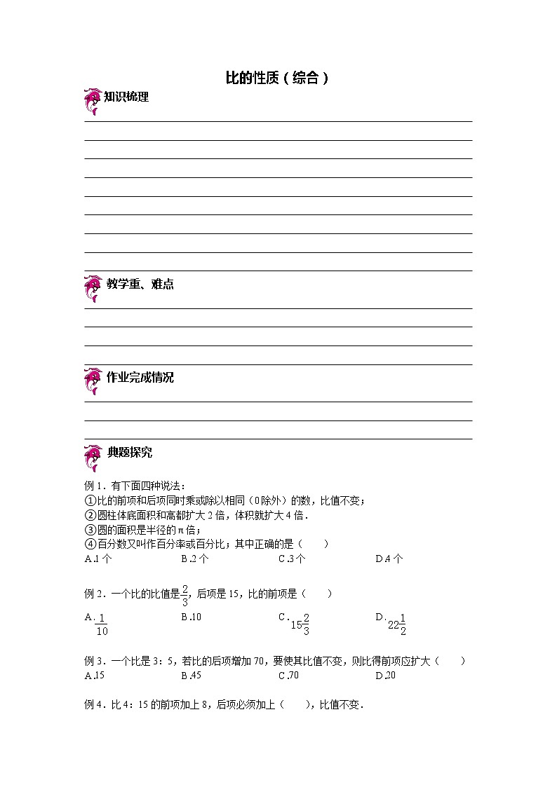 【专项练习】苏教版小学数学专项练习 比的性质（知识梳理+典例探究+演练方阵+提升精练+跨越导练+无答案）第1页