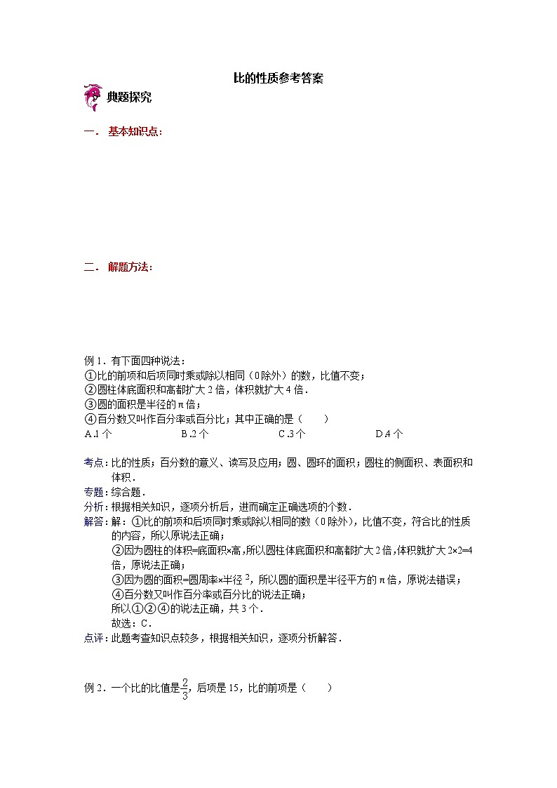 【专项练习】苏教版小学数学专项练习 比的性质参考答案第1页