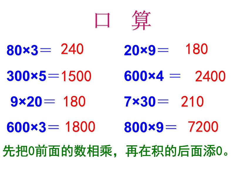 多位数乘一位数整理与复习课件PPT第8页