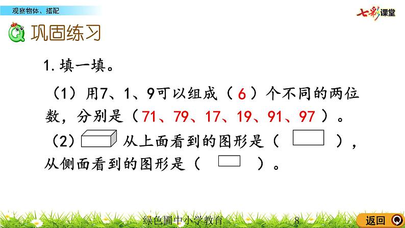 9.4 观察物体、搭配课件PPT08