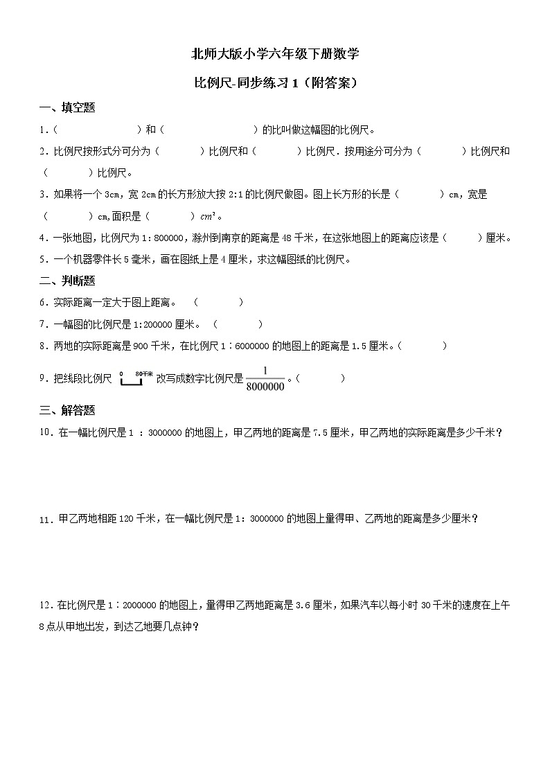 北师大版数学六下2.3 比例尺ppt课件（送教案+练习）01