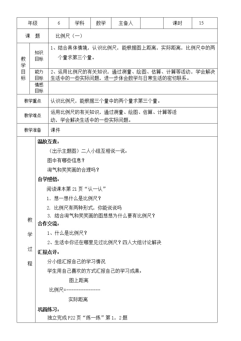 北师大版数学六下2.3 比例尺ppt课件（送教案+练习）01