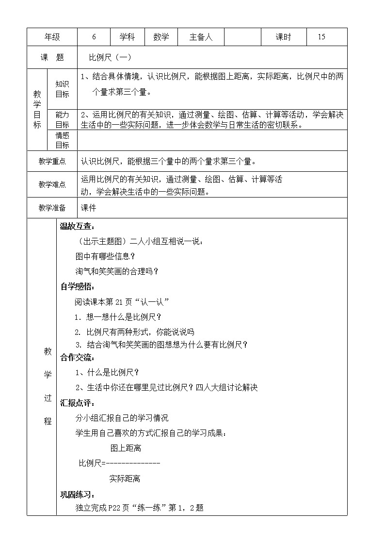 北师大版数学六下2.3 比例尺ppt课件（送教案+练习）01