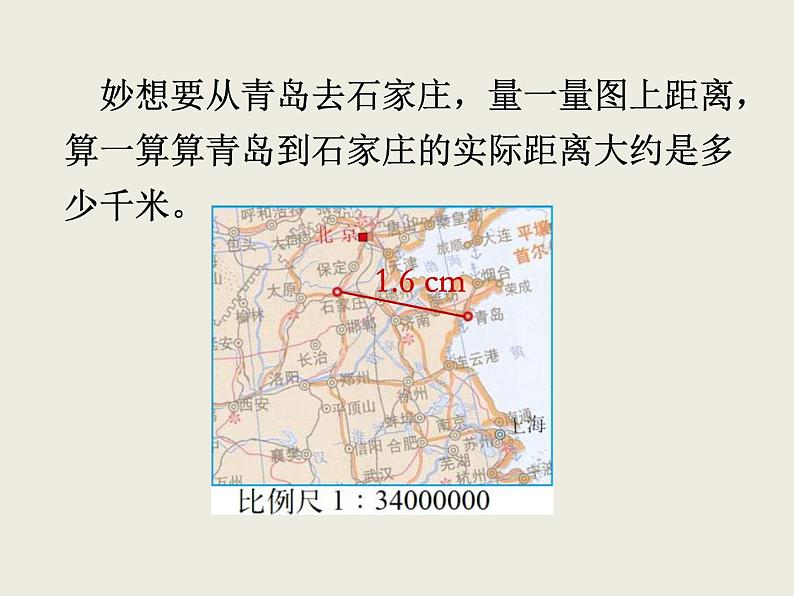 北师大版数学六下2.3 比例尺ppt课件（送教案+练习）07