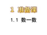 一年级数学上册数一数课件PPT