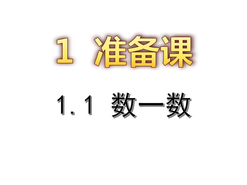 一年级数学上册数一数课件PPT01