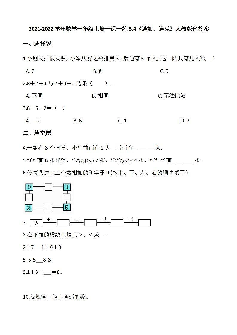 2021-2022学年数学一年级上册一课一练5.4《连加、连减》人教版含答案01