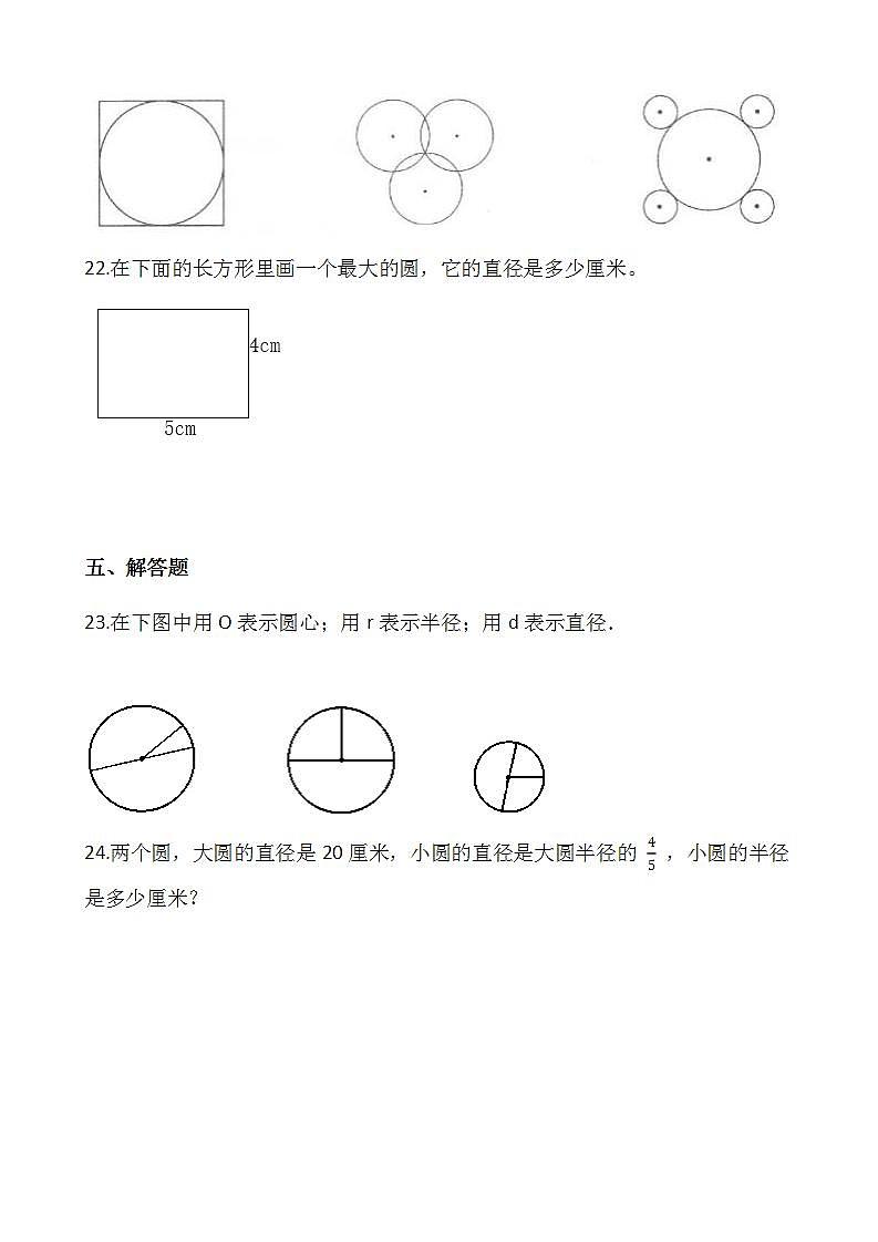 2021-2022学年数学六年级上册一课一练5.1《圆的认识》人教版含答案03