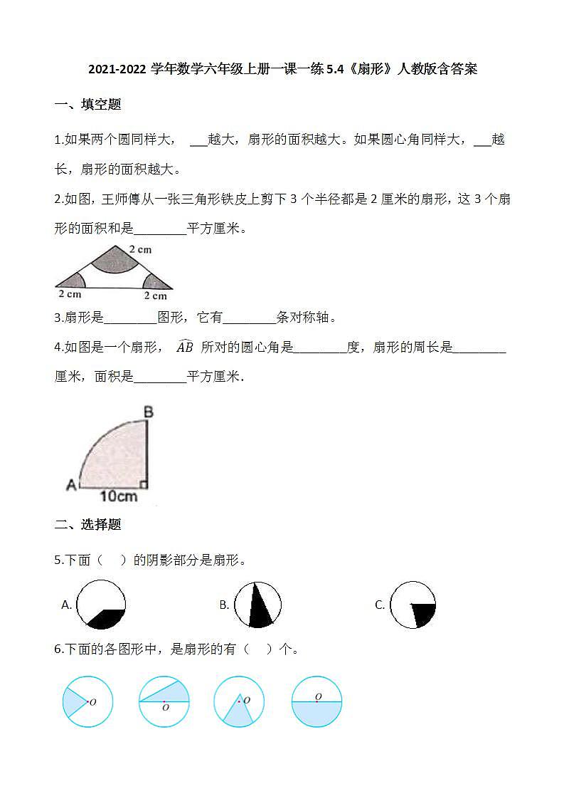 2021-2022学年数学六年级上册一课一练5.4《扇形》人教版含答案第1页